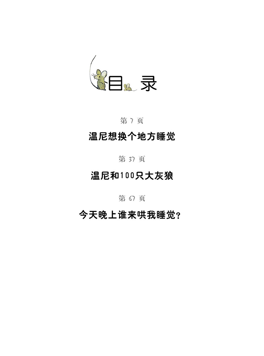 会说晚安的故事 (05),绘本,绘本故事,绘本阅读,故事书,童书,图画书,课外阅读